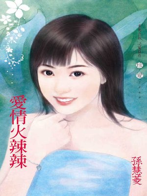 cover image of 愛情火辣辣